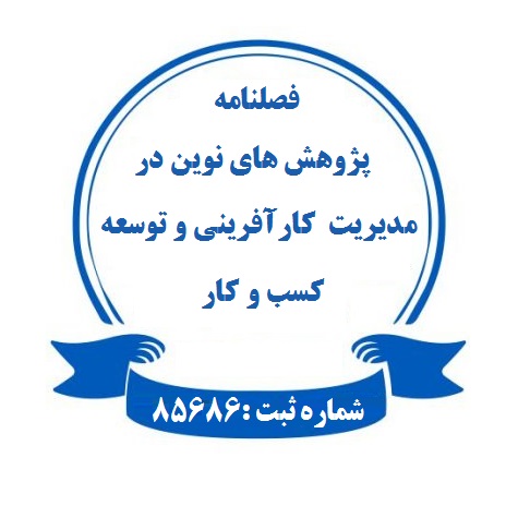 پژوهش های نوین در مدیریت کارآفرینی و توسعه کسب و کار